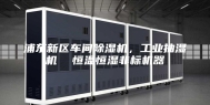 浦东新区车间除湿机，工业抽湿机  恒温恒湿非标机器