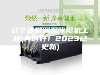 企业新闻辽宁提供调温除湿机工程(真的好！2023已更新)