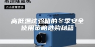 高低温试验箱的冬季安全使用策略选购秘籍