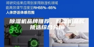 除湿机品牌推荐，除湿机品牌挑选综合分析