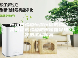 常见问题环境试验箱恒温恒湿试验箱高低温试验箱防爆烤箱冷热冲击试验箱高