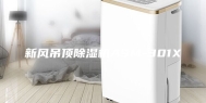 新风吊顶除湿机ASM-301X