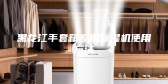 黑龙江手套箱专用除湿机使用方法