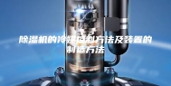 除湿机的冷媒控制方法及装置的制造方法
