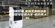 除湿机价格,最新全国除湿机规格型号价格大全-造价通.doc