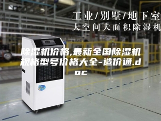 企业新闻除湿机价格,最新全国除湿机规格型号价格大全-造价通.doc
