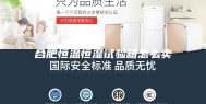合肥恒温恒湿试验箱怎么卖