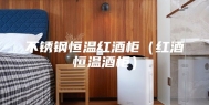 不锈钢恒温红酒柜（红酒恒温酒柜）