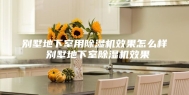 别墅地下室用除湿机效果怎么样 别墅地下室除湿机效果