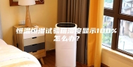 恒温恒湿试验箱湿度显示100%怎么办？