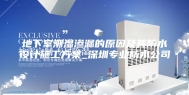 地下室潮湿渗漏的原因及其防水设计施工方案_深圳专业防水公司