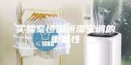 实验室恒温恒湿空调的重要性