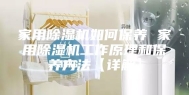 家用除湿机如何保养 家用除湿机工作原理和保养方法【详解】