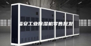 福安工业除湿机零售批发