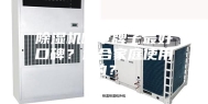 除湿机哪个牌子最好口碑？适合家庭使用的？