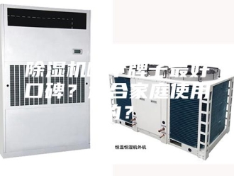 企业新闻除湿机哪个牌子最好口碑？适合家庭使用的？