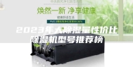 2023年大除湿量性价比除湿机型号推荐榜