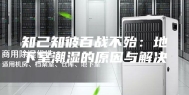 知己知彼百战不殆：地下室潮湿的原因与解决