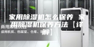 家用除湿机怎么保养 家用除湿机保养方法【详解】