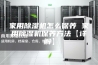 家用除湿机怎么保养 家用除湿机保养方法【详解】