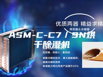 常见问题ASM-C-C7／SN烘干除湿机