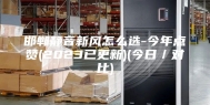 邯郸静音新风怎么选-今年点赞(2023已更新)(今日／对比)