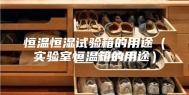 恒温恒湿试验箱的用途（实验室恒温箱的用途）