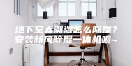 地下室太潮湿怎么除湿？安装新风除湿一体机呗~