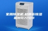 家用除湿机,超静音除湿机MO720B