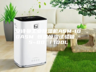 企业新闻安诗曼工业除湿机ASM-100ASM 恒温恒湿试验箱 -5~80℃／100L