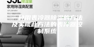 一种用表冷器除湿的方法及实现此方法的表冷器控制系统