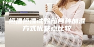 恒温恒湿试验箱各种加湿方式优缺点比较