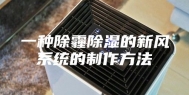 一种除霾除湿的新风系统的制作方法