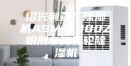 绍兴制药厂除湿机ASM-4000Z粉剂车间转轮除湿机