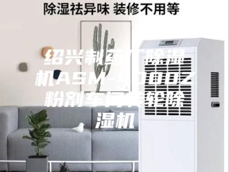 行业新闻绍兴制药厂除湿机ASM-4000Z粉剂车间转轮除湿机
