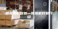 除湿机的好处—除湿机好处介绍