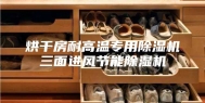 烘干房耐高温专用除湿机三面进风节能除湿机