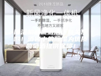 企业新闻除湿机和葡萄酒还有关系哟！酒窖中的除湿为优质葡萄酒提供保障！