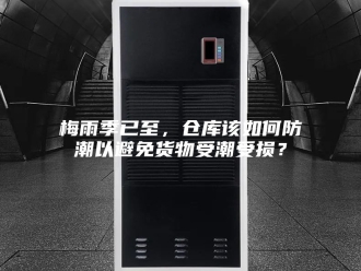 知识百科梅雨季已至，仓库该如何防潮以避免货物受潮受损？