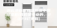 连云港新款低温低湿专用除湿机(我们是专业的，2023已更新)