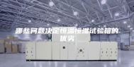 哪些问题决定恒温恒湿试验箱的优劣