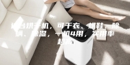这台烘干机，可干衣、烘鞋、除螨、除湿，一机4用，实用率超高
