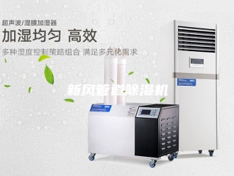 行业新闻新风管道除湿机