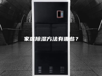 知识百科家庭除湿方法有哪些？