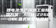 锂电池生产环境工业除湿方案：ASM-Z26000E叠式转轮除湿机