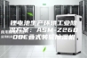 锂电池生产环境工业除湿方案：ASM-Z26000E叠式转轮除湿机