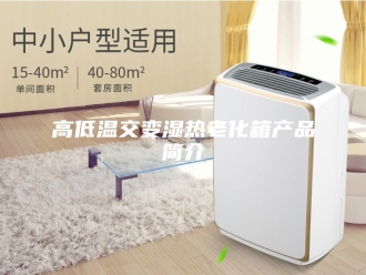 知识百科高低温交变湿热老化箱产品简介