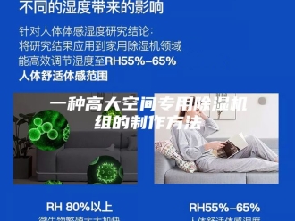 常见问题一种高大空间专用除湿机组的制作方法