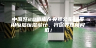 中国歼20机库在央视公布，采用恒温恒湿设计，将保养难度降低！