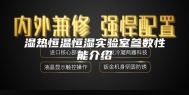 湿热恒温恒湿实验室参数性能介绍